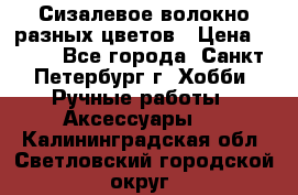 Сизалевое волокно разных цветов › Цена ­ 150 - Все города, Санкт-Петербург г. Хобби. Ручные работы » Аксессуары   . Калининградская обл.,Светловский городской округ 